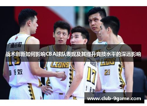 战术创新如何影响CBA球队表现及其提升竞技水平的深远影响