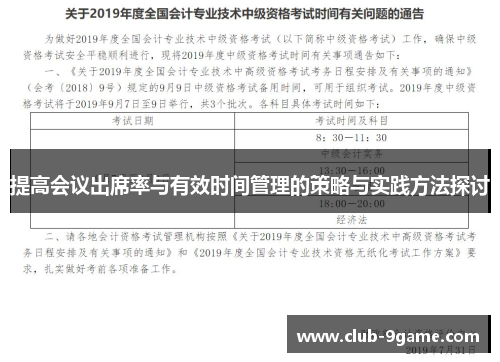 提高会议出席率与有效时间管理的策略与实践方法探讨 提高会议出席率与有效时间管理的策略与实践方法探讨
