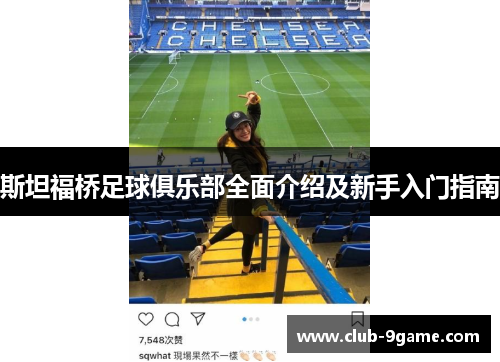斯坦福桥足球俱乐部全面介绍及新手入门指南