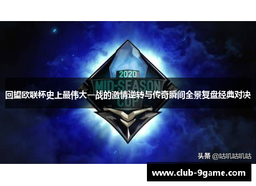 回望欧联杯史上最伟大一战的激情逆转与传奇瞬间全景复盘经典对决