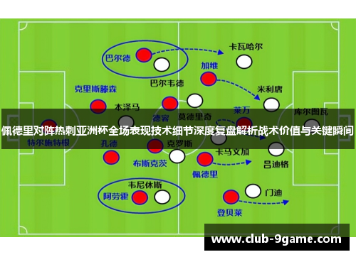 佩德里对阵热刺亚洲杯全场表现技术细节深度复盘解析战术价值与关键瞬间