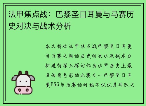 法甲焦点战：巴黎圣日耳曼与马赛历史对决与战术分析