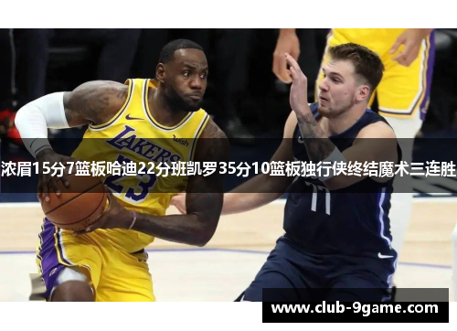 浓眉15分7篮板哈迪22分班凯罗35分10篮板独行侠终结魔术三连胜