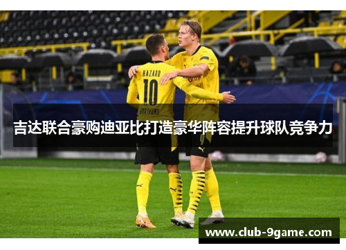 吉达联合豪购迪亚比打造豪华阵容提升球队竞争力