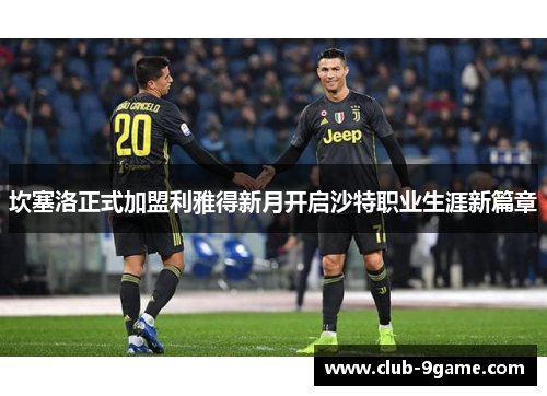 坎塞洛正式加盟利雅得新月开启沙特职业生涯新篇章