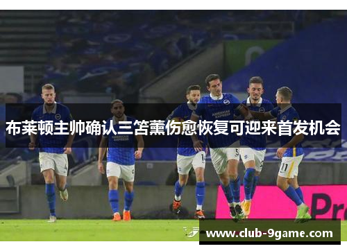 布莱顿主帅确认三笘薰伤愈恢复可迎来首发机会