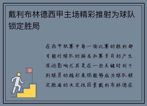 戴利布林德西甲主场精彩推射为球队锁定胜局