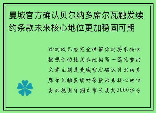 曼城官方确认贝尔纳多席尔瓦触发续约条款未来核心地位更加稳固可期