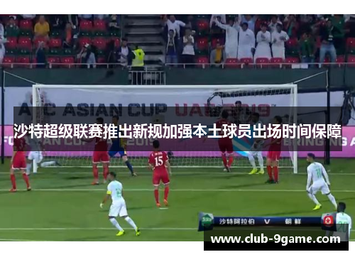沙特超级联赛推出新规加强本土球员出场时间保障