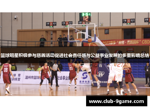 篮球明星积极参与慈善活动促进社会责任感与公益事业发展的多重影响总结