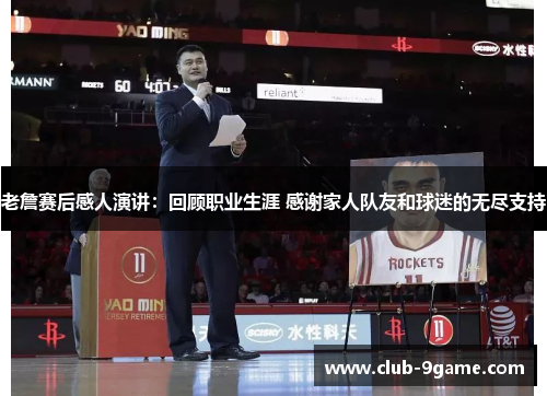 老詹赛后感人演讲:回顾职业生涯 感谢家人队友和球迷的无尽支持 老詹赛后感人演讲:回顾职业生涯 感谢家人队友和球迷的无尽支持