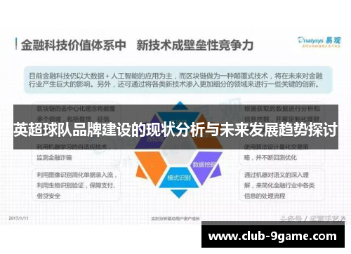 英超球队品牌建设的现状分析与未来发展趋势探讨 英超球队品牌建设的现状分析与未来发展趋势探讨