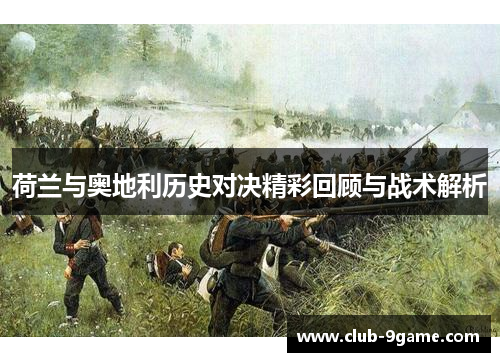 荷兰与奥地利历史对决精彩回顾与战术解析
