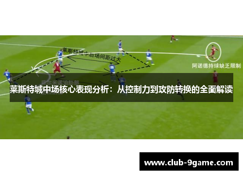 莱斯特城中场核心表现分析：从控制力到攻防转换的全面解读