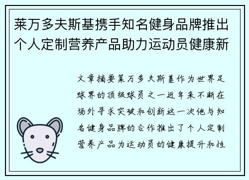 莱万多夫斯基携手知名健身品牌推出个人定制营养产品助力运动员健康新突破