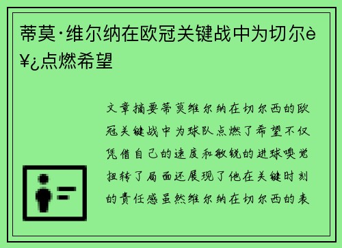 蒂莫·维尔纳在欧冠关键战中为切尔西点燃希望