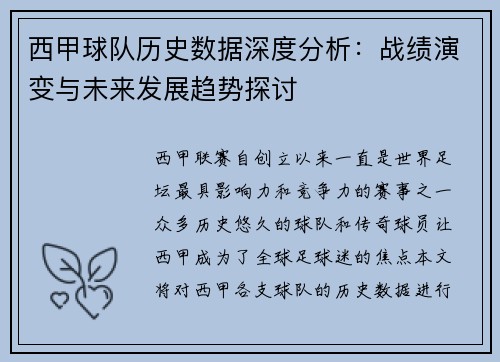 西甲球队历史数据深度分析：战绩演变与未来发展趋势探讨