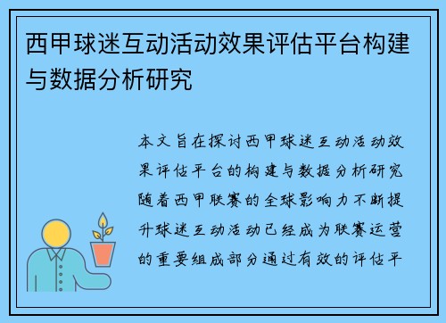 西甲球迷互动活动效果评估平台构建与数据分析研究