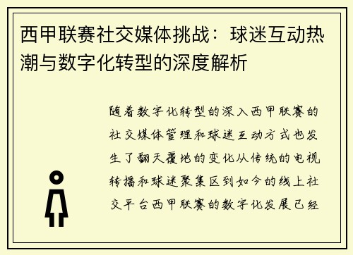 西甲联赛社交媒体挑战：球迷互动热潮与数字化转型的深度解析