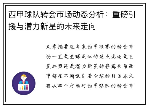 西甲球队转会市场动态分析：重磅引援与潜力新星的未来走向