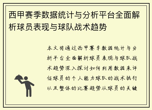 西甲赛季数据统计与分析平台全面解析球员表现与球队战术趋势
