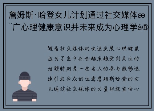詹姆斯·哈登女儿计划通过社交媒体推广心理健康意识并未来成为心理学家
