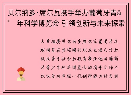 贝尔纳多·席尔瓦携手举办葡萄牙青少年科学博览会 引领创新与未来探索