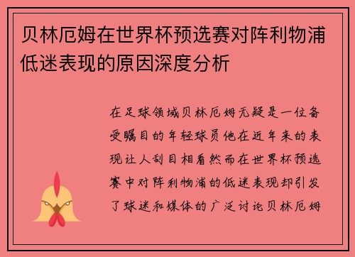 贝林厄姆在世界杯预选赛对阵利物浦低迷表现的原因深度分析