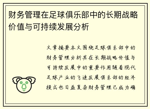 财务管理在足球俱乐部中的长期战略价值与可持续发展分析