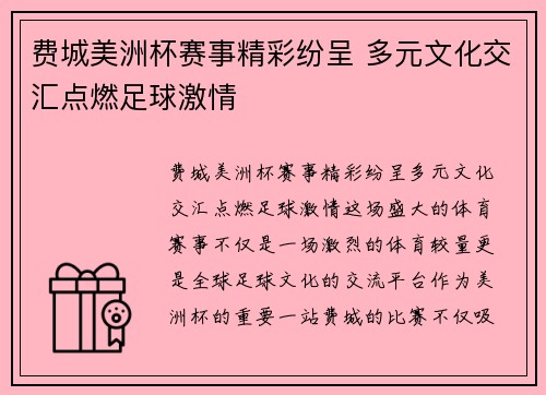 费城美洲杯赛事精彩纷呈 多元文化交汇点燃足球激情