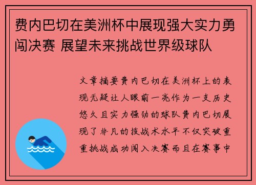 费内巴切在美洲杯中展现强大实力勇闯决赛 展望未来挑战世界级球队