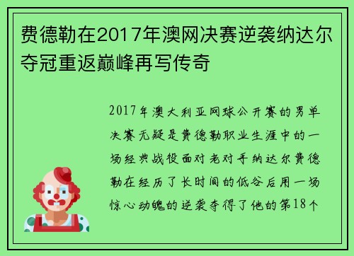 费德勒在2017年澳网决赛逆袭纳达尔夺冠重返巅峰再写传奇