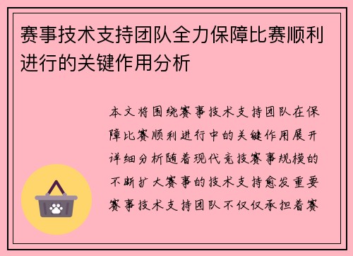 赛事技术支持团队全力保障比赛顺利进行的关键作用分析