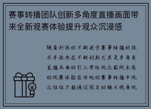赛事转播团队创新多角度直播画面带来全新观赛体验提升观众沉浸感
