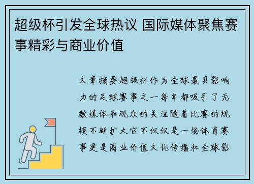 超级杯引发全球热议 国际媒体聚焦赛事精彩与商业价值