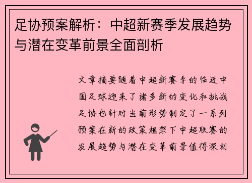 足协预案解析：中超新赛季发展趋势与潜在变革前景全面剖析