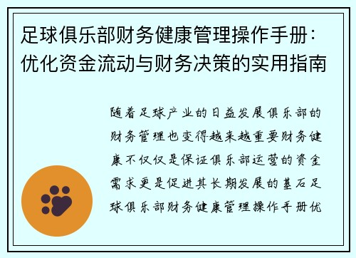 足球俱乐部财务健康管理操作手册：优化资金流动与财务决策的实用指南