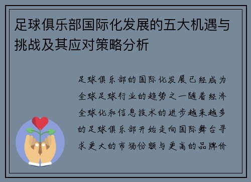 足球俱乐部国际化发展的五大机遇与挑战及其应对策略分析