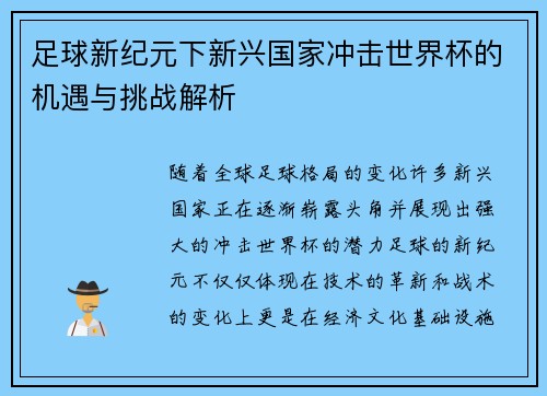 足球新纪元下新兴国家冲击世界杯的机遇与挑战解析