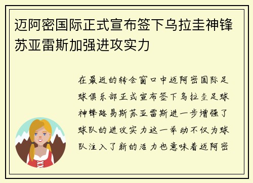 迈阿密国际正式宣布签下乌拉圭神锋苏亚雷斯加强进攻实力