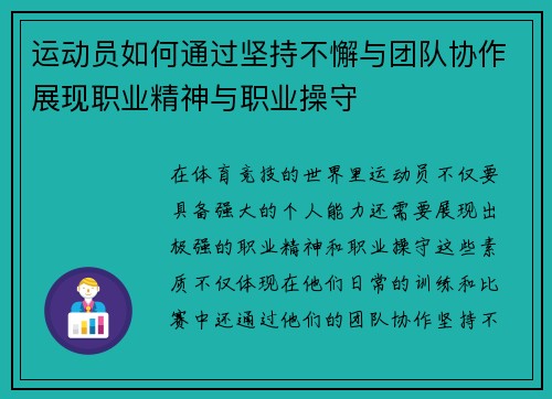 运动员如何通过坚持不懈与团队协作展现职业精神与职业操守
