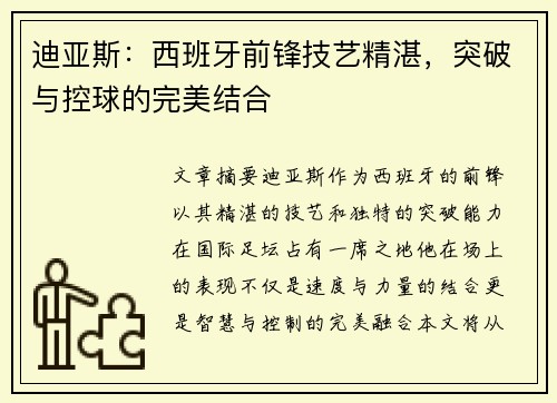 迪亚斯:西班牙前锋技艺精湛,突破与控球的完美结合 迪亚斯:西班牙前锋技艺精湛,突破与控球的完美结合