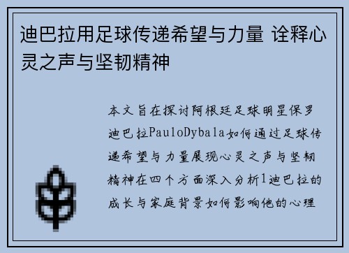 迪巴拉用足球传递希望与力量 诠释心灵之声与坚韧精神