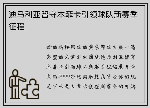 迪马利亚留守本菲卡引领球队新赛季征程