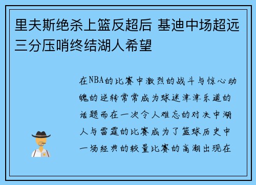里夫斯绝杀上篮反超后 基迪中场超远三分压哨终结湖人希望