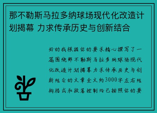 那不勒斯马拉多纳球场现代化改造计划揭幕 力求传承历史与创新结合