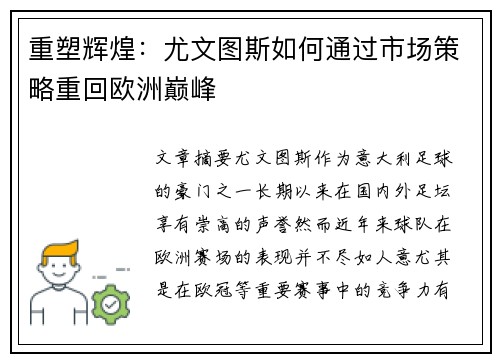 重塑辉煌：尤文图斯如何通过市场策略重回欧洲巅峰