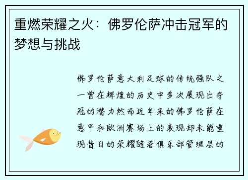 重燃荣耀之火：佛罗伦萨冲击冠军的梦想与挑战