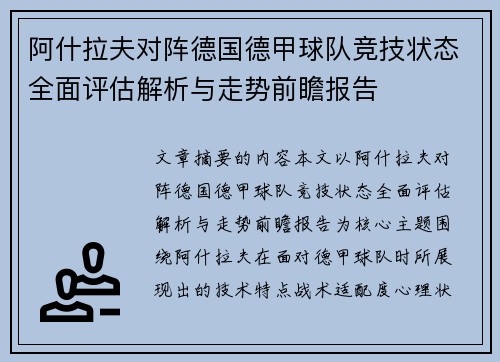 阿什拉夫对阵德国德甲球队竞技状态全面评估解析与走势前瞻报告