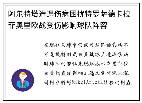 阿尔特塔遭遇伤病困扰特罗萨德卡拉菲奥里欧战受伤影响球队阵容